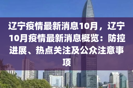 遼寧疫情最新消息10月，遼寧10月疫情最新消息概覽：防控進展、熱點關注及公眾注意事項