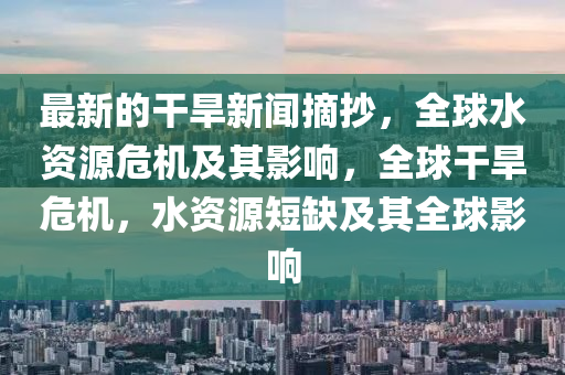 最新的干旱新聞?wù)?，全球水資源危機(jī)及其影響，全球干旱危機(jī)，水資源短缺及其全球影響