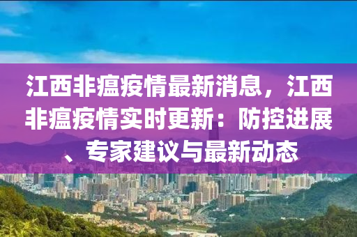 江西非瘟疫情最新消息，江西非瘟疫情實時更新：防控進展、專家建議與最新動態(tài)