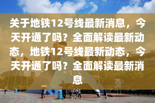 12號(hào)線最新消息今天開通了嗎