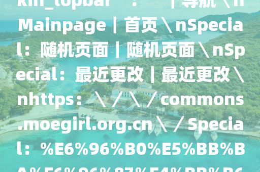 公告＼n評論區(qū)功能與管理FAQ＼n＼n＼n ＼n＂},＂moeskin_topbar＂：＂｜導(dǎo)航＼nMainpage｜首頁＼nSpecial：隨機頁面｜隨機頁面＼nSpecial：最近更改｜最近更改＼nhttps：＼／＼／commons.moegirl.org.cn＼／Special：%E6%96%B0%E5%BB%BA%E6%96%87%E4%BB%B6｜最新文件＼n｜討論版＼n萌娘百科_tal