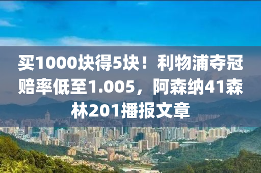 買1000塊得5塊！利物浦奪冠賠率低至1.005，阿森納41森林201播報(bào)文章