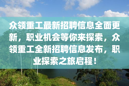 眾領(lǐng)重工最新招聘信息全面更新，職業(yè)機(jī)會(huì)等你來(lái)探索，眾領(lǐng)重工全新招聘信息發(fā)布，職業(yè)探索之旅啟程！