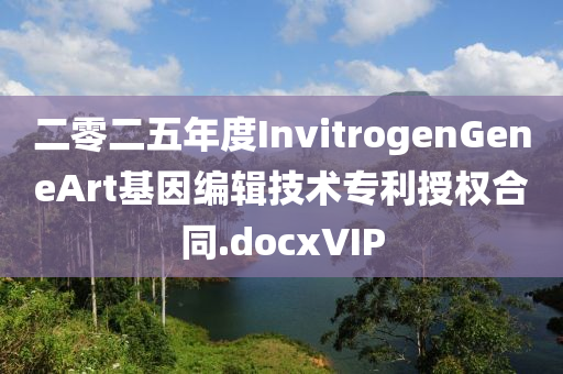 二零二五年度InvitrogenGeneArt基因編輯技術(shù)專利授權(quán)合同.docxVIP