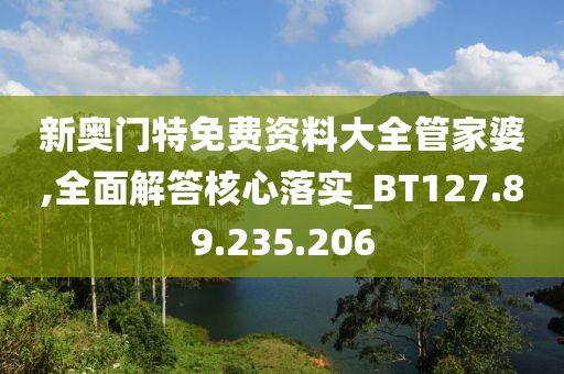 新奧門特免費(fèi)資料大全管家婆,全面解答核心落實(shí)_BT127.89.235.206