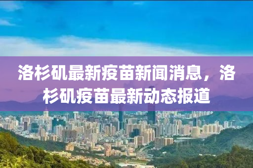 洛杉磯最新疫苗新聞消息