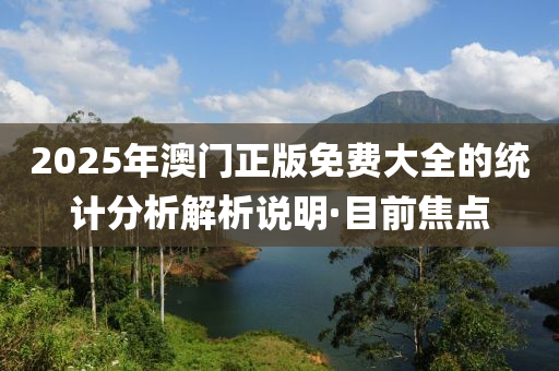 2025年澳門正版免費大全的統(tǒng)計分析解析說明·目前焦點