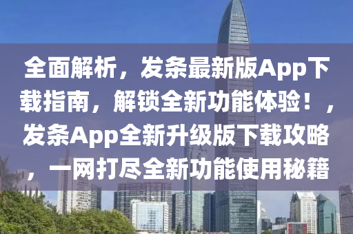 全面解析，發(fā)條最新版App下載指南，解鎖全新功能體驗！，發(fā)條App全新升級版下載攻略，一網(wǎng)打盡全新功能使用秘籍