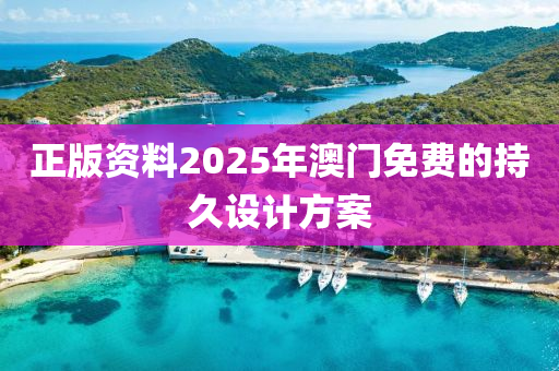 正版資料2025年澳門免費的持久設計方案