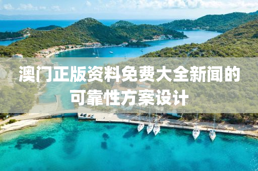 澳門正版資料免費大全新聞的可靠性方案設計