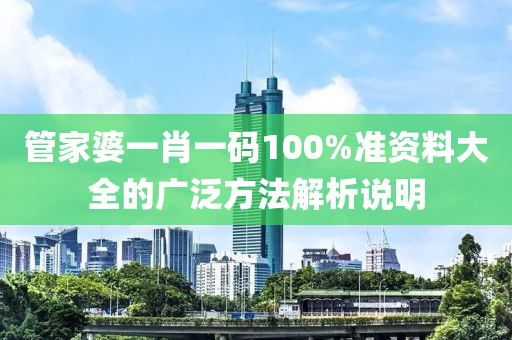 管家婆一肖一碼100%準(zhǔn)資料大全的廣泛方法解析說明