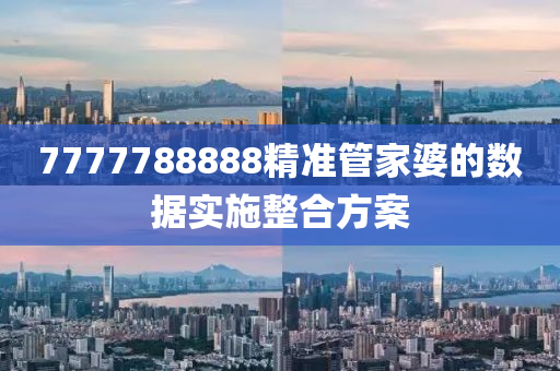 7777788888精準(zhǔn)管家婆的數(shù)據(jù)實(shí)施整合方案