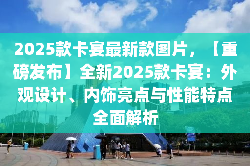 2025款卡宴最新款圖片，【重磅發(fā)布】全新2025款卡宴：外觀設(shè)計、內(nèi)飾亮點與性能特點全面解析