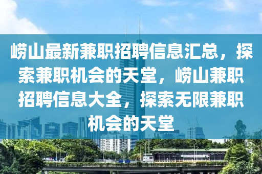 嶗山最新兼職招聘信息匯總，探索兼職機(jī)會的天堂，嶗山兼職招聘信息大全，探索無限兼職機(jī)會的天堂