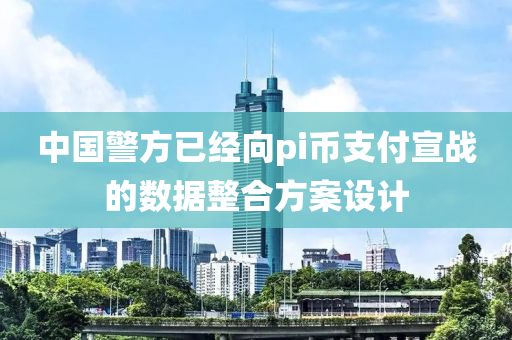 中國警方已經向pi幣支付宣戰(zhàn)的數(shù)據整合方案設計