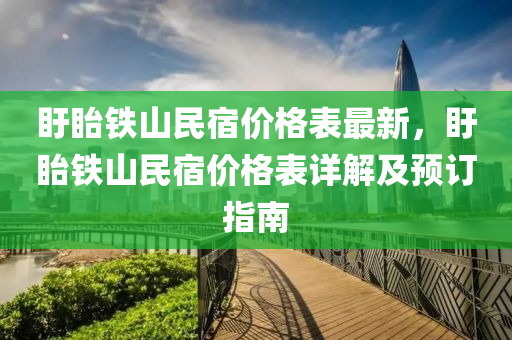 盱眙鐵山民宿價格表最新，盱眙鐵山民宿價格表詳解及預(yù)訂指南