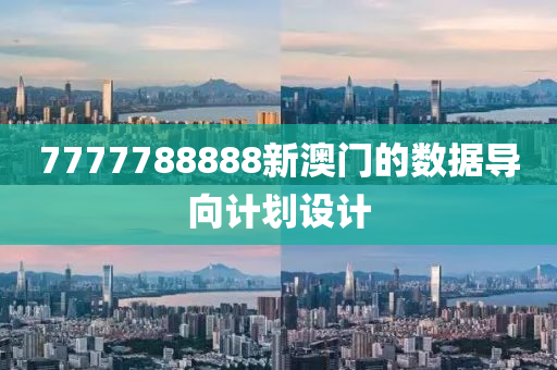 7777788888新澳門的數(shù)據導向計劃設計