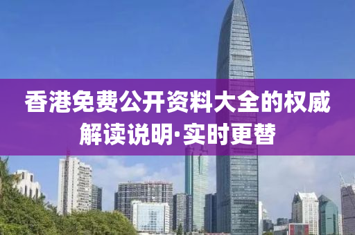 香港免費公開資料大全的權威解讀說明·實時更替