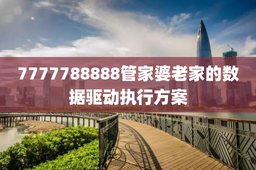 7777788888管家婆老家的數(shù)據(jù)驅(qū)動(dòng)執(zhí)行方案