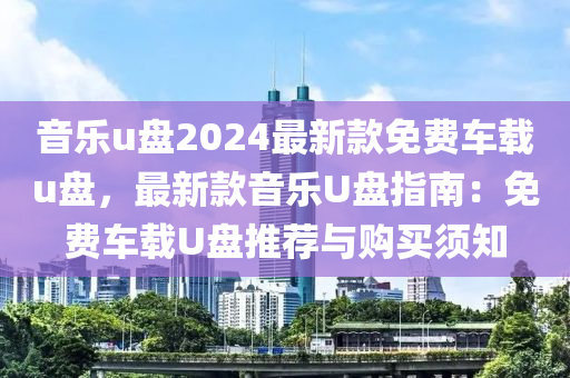 音樂u盤2024最新款免費(fèi)車載u盤，最新款音樂U盤指南：免費(fèi)車載U盤推薦與購買須知