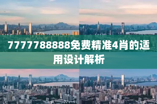 7777788888免費(fèi)精準(zhǔn)4肖的適用設(shè)計(jì)解析