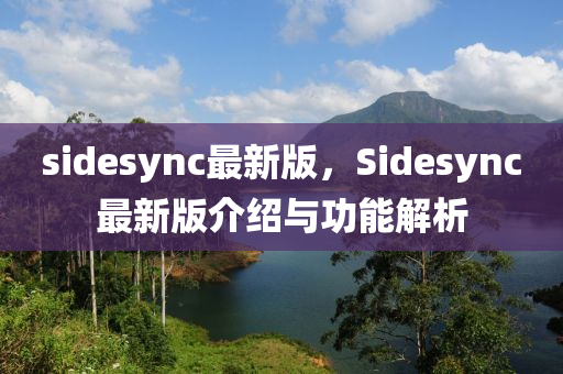 sidesync最新版，Sidesync最新版介紹與功能解析