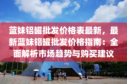 藍妹鋁罐批發(fā)價格表最新，最新藍妹鋁罐批發(fā)價格指南：全面解析市場趨勢與購買建議