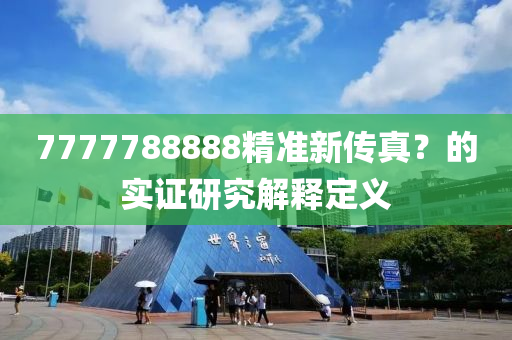 7777788888精準(zhǔn)新傳真？的實證研究解釋定義