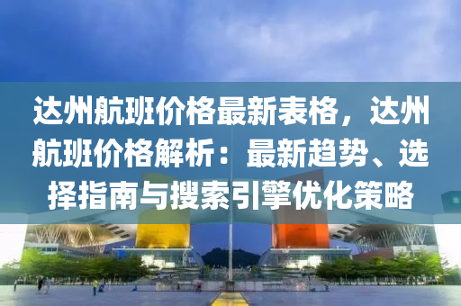 達州航班價格最新表格，達州航班價格解析：最新趨勢、選擇指南與搜索引擎優(yōu)化策略