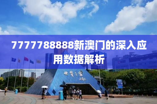 7777788888新澳門的深入應(yīng)用數(shù)據(jù)解析