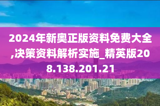 2024年新奧正版資料免費(fèi)大全,決策資料解析實(shí)施_精英版208.138.201.21