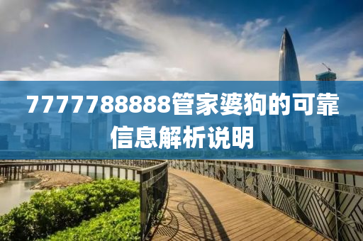 7777788888管家婆狗的可靠信息解析說明