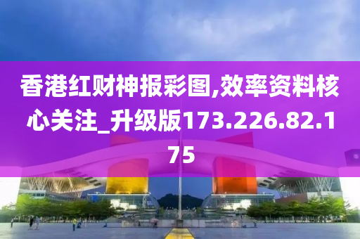 香港紅財神報彩圖,效率資料核心關(guān)注_升級版173.226.82.175