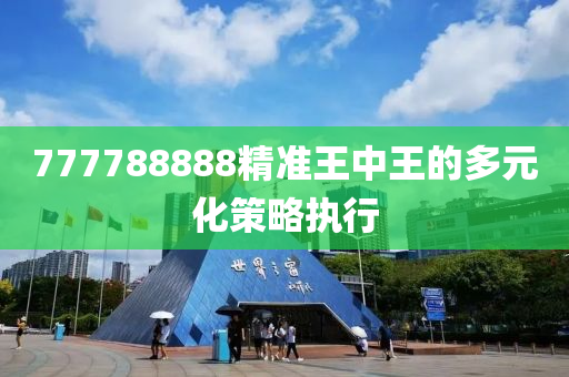 777788888精準(zhǔn)王中王的多元化策略執(zhí)行