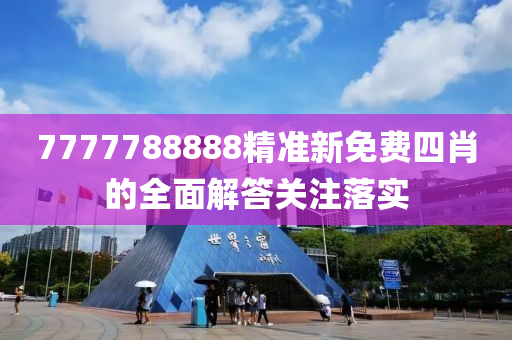 7777788888精準新免費四肖的全面解答關(guān)注落實