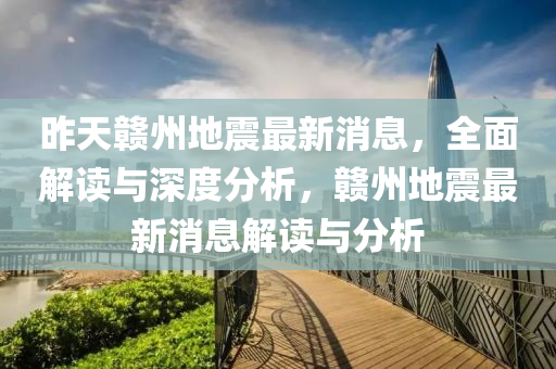 昨天贛州地震最新消息，全面解讀與深度分析，贛州地震最新消息解讀與分析