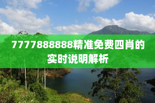 7777888888精準(zhǔn)免費四肖的實時說明解析