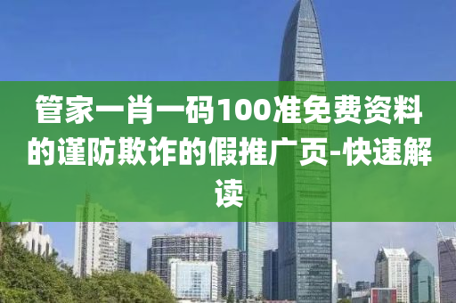 管家一肖一碼100準免費資料的謹防欺詐的假推廣頁-快速解讀