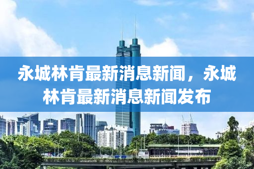 永城林肯最新消息新聞