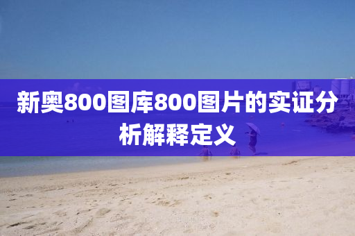 新奧800圖庫800圖片的實(shí)證分析解釋定義