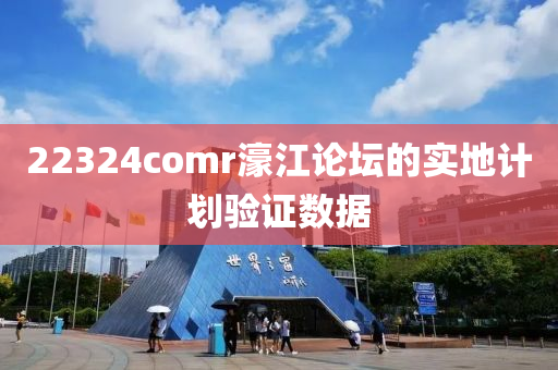 22324comr濠江論壇的實地計劃驗證數(shù)據(jù)