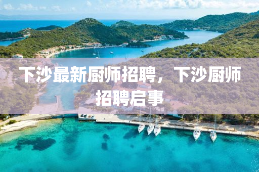 下沙最新廚師招聘，下沙廚師招聘啟事