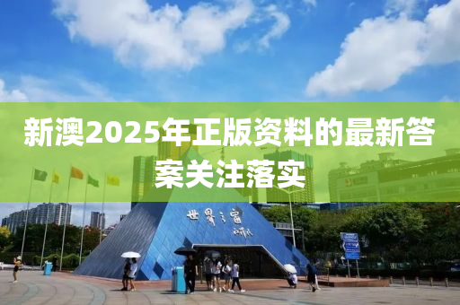 新澳2025年正版資料的最新答案關(guān)注落實(shí)