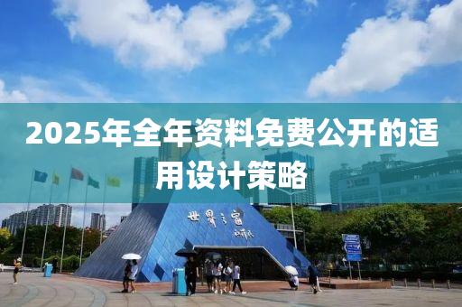 2025年全年資料免費(fèi)公開的適用設(shè)計(jì)策略