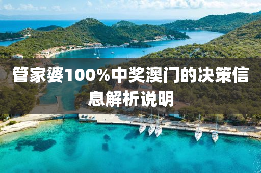 管家婆100%中獎澳門的決策信息解析說明