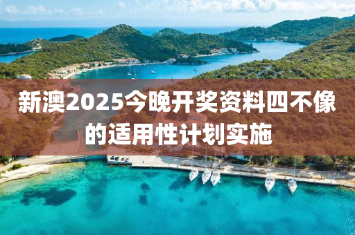 新澳2025今晚開獎(jiǎng)資料四不像的適用性計(jì)劃實(shí)施