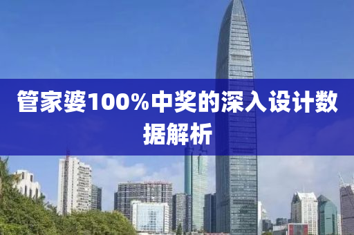 管家婆100%中獎的深入設計數(shù)據解析