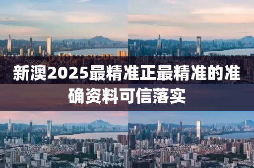 新澳2025最精準正最精準的準確資料可信落實