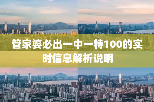 管家婆必出一中一特100的實時信息解析說明