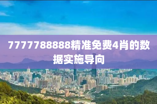 7777788888精準(zhǔn)免費(fèi)4肖的數(shù)據(jù)實(shí)施導(dǎo)向